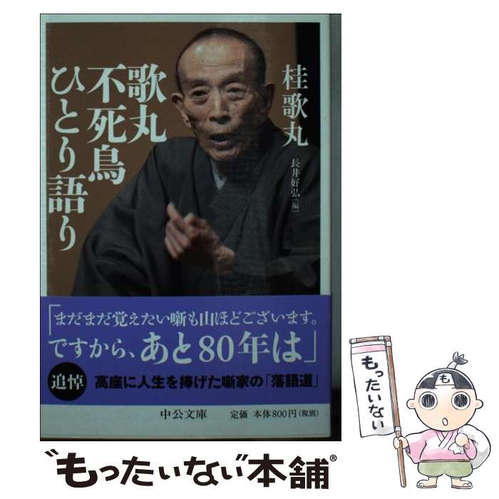 【中古】 歌丸不死鳥ひとり語り / 桂 歌丸, 長井 好弘 / 中央公論新社 [文庫]【メール便送料無料】【あす楽対応】