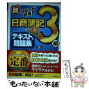 【中古】 超スピード合格！日商簿記3級テキスト＆問題集 第5版 / 南 伸一 / 成美堂出版 単行本 【メール便送料無料】【あす楽対応】