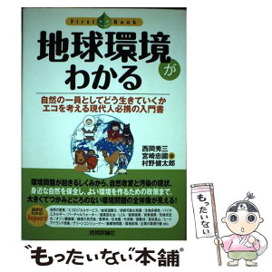 【中古】 地球環境がわかる 自然の一員としてどう生きていくかエコを考える現代人 / 村野 健太郎, 西岡 秀三, 宮崎 忠国 / 技 [単行本（ソフトカバー）]【メール便送料無料】【あす楽対応】