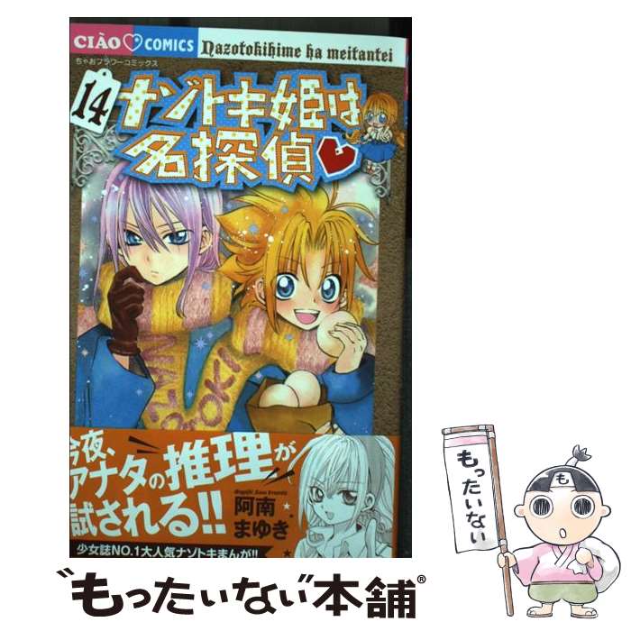 【中古】 ナゾトキ姫は名探偵 14 / 阿南まゆき / 小学