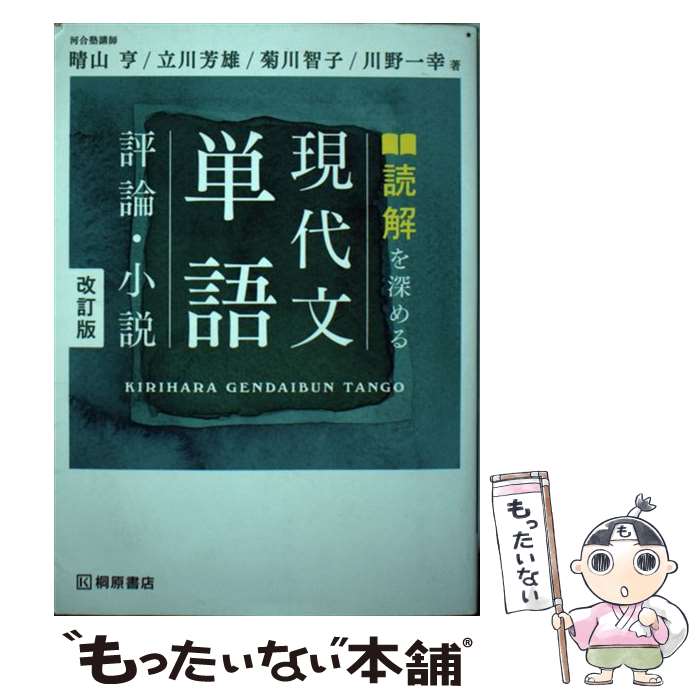 【中古】 読解を深める現代文単語評論・小説 改訂版 / 晴山