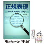 【中古】 正規表現ケーススタディブック / ハーシー / (株)マイナビ出版 [単行本]【メール便送料無料】【あす楽対応】