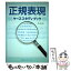 【中古】 正規表現ケーススタディブック / ハーシー / (株)マイナビ出版 [単行本]【メール便送料無料】【あす楽対応】