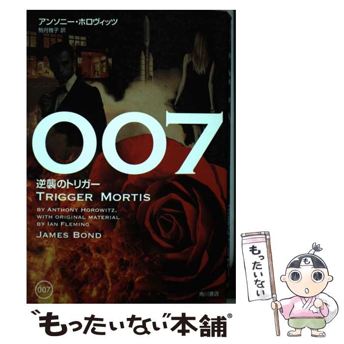 【中古】 007 逆襲のトリガー / アンソニー・ホロヴィッツ, 駒月 雅子 / KADOKAWA [単行本]【メール便送料無料】【最短翌日配達対応】