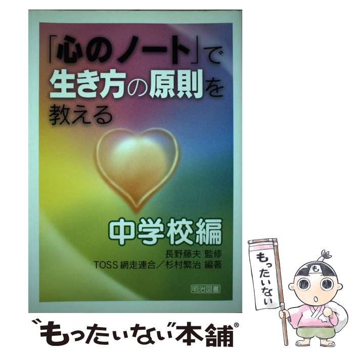 【中古】 「心のノート」で生き方の原則を教える 中学校編 / TOSS網走連合, 杉村 繁治 / 明治図書出版 [単行本]【メール便送料無料】【あす楽対応】