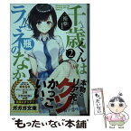 【中古】 千歳くんはラムネ瓶のなか 2 / 裕夢, raemz / 小学館 [文庫]【メール便送料無料】【あす楽対応】