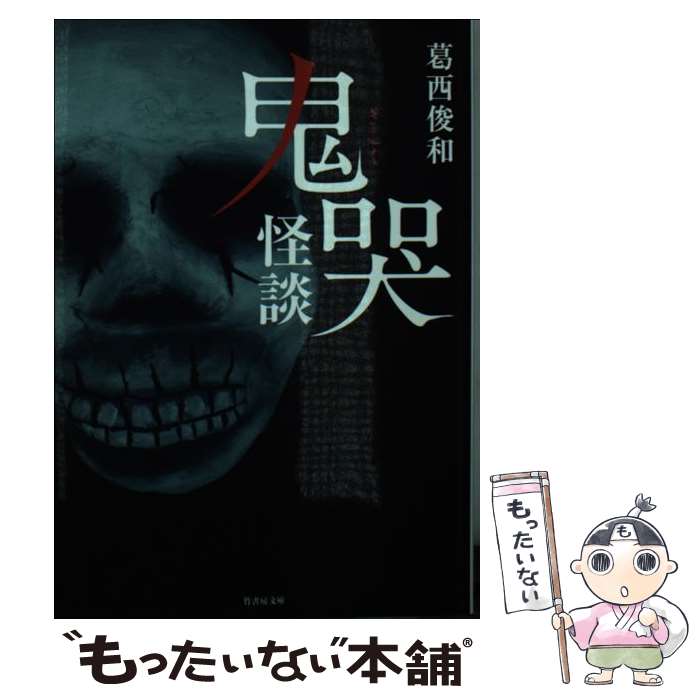 【中古】 鬼哭怪談 / 葛西 俊和 / 竹書房 [文庫]【メ