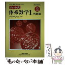 【中古】 チャート式体系数学1 中高一貫教育をサポートする 中学1，2年生用 代数編 4訂版対応 / 岡部 恒治, チャート研究所 / 数研出版 単行本 【メール便送料無料】【あす楽対応】