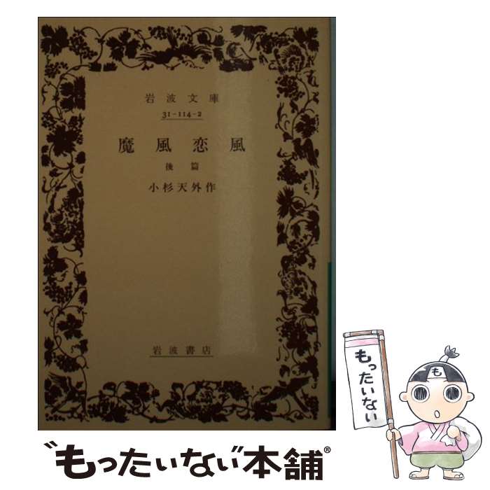 【中古】 魔風恋風 後篇 / 小杉 天外 / 岩波書店 [文庫]【メール便送料無料】【あす楽対応】