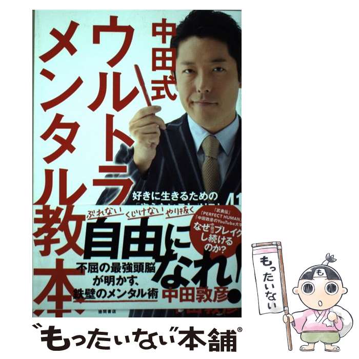 【中古】 中田式ウルトラ・メンタル教本 好きに生きるための「やらないこと」リスト41 / 中田敦彦 / 徳間書店 [単行本]【メール便送料..