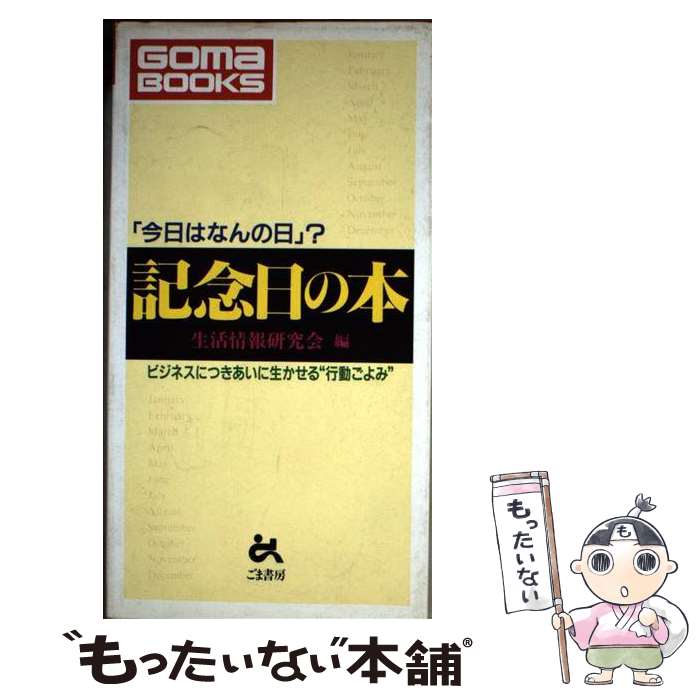 著者：生活情報研究会出版社：ごま書房新社サイズ：単行本ISBN-10：4341130064ISBN-13：9784341130060■通常24時間以内に出荷可能です。※繁忙期やセール等、ご注文数が多い日につきましては　発送まで48時間かかる場合があります。あらかじめご了承ください。 ■メール便は、1冊から送料無料です。※宅配便の場合、2,500円以上送料無料です。※あす楽ご希望の方は、宅配便をご選択下さい。※「代引き」ご希望の方は宅配便をご選択下さい。※配送番号付きのゆうパケットをご希望の場合は、追跡可能メール便（送料210円）をご選択ください。■ただいま、オリジナルカレンダーをプレゼントしております。■お急ぎの方は「もったいない本舗　お急ぎ便店」をご利用ください。最短翌日配送、手数料298円から■まとめ買いの方は「もったいない本舗　おまとめ店」がお買い得です。■中古品ではございますが、良好なコンディションです。決済は、クレジットカード、代引き等、各種決済方法がご利用可能です。■万が一品質に不備が有った場合は、返金対応。■クリーニング済み。■商品画像に「帯」が付いているものがありますが、中古品のため、実際の商品には付いていない場合がございます。■商品状態の表記につきまして・非常に良い：　　使用されてはいますが、　　非常にきれいな状態です。　　書き込みや線引きはありません。・良い：　　比較的綺麗な状態の商品です。　　ページやカバーに欠品はありません。　　文章を読むのに支障はありません。・可：　　文章が問題なく読める状態の商品です。　　マーカーやペンで書込があることがあります。　　商品の痛みがある場合があります。