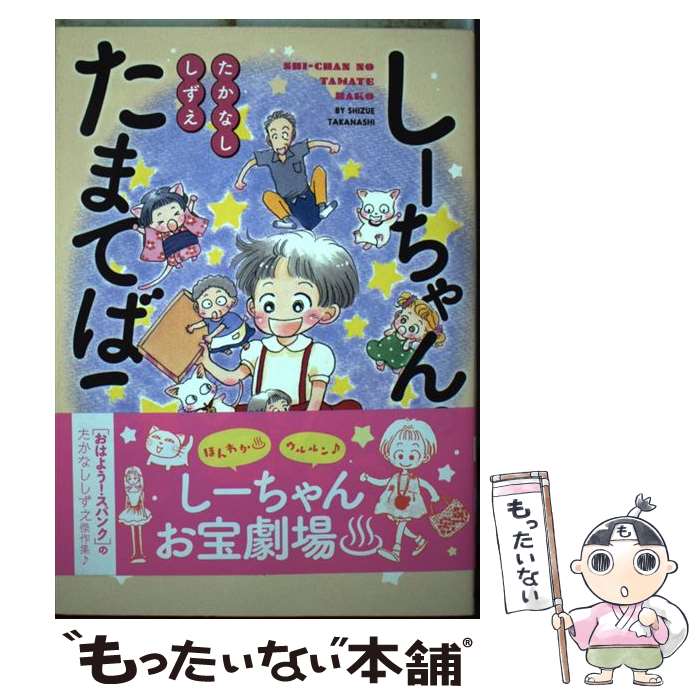 【中古】 しーちゃんのたまてばこ（全1巻） / たかなし しずえ / 少年画報社 [コミック]【メール便送料無料】【最短翌日配達対応】