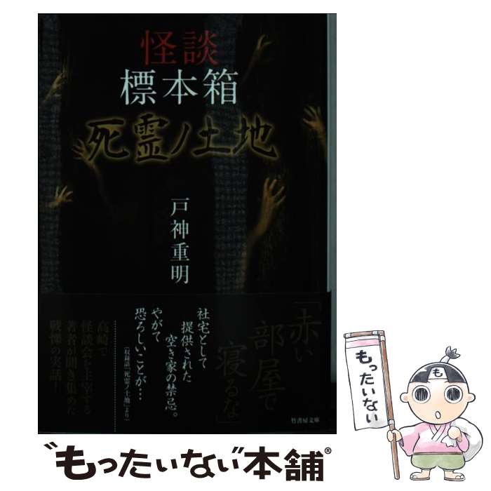 【中古】 怪談標本箱死霊ノ土地 / 戸神 重明 / 竹書房 [文庫]【メール便送料無料】【最短翌日配達対応】