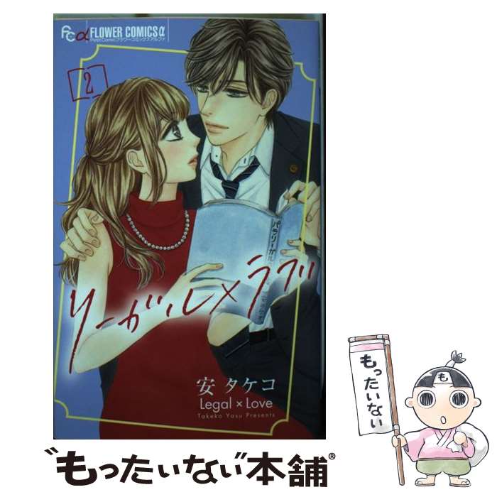 【中古】 リーガル ラブ 2 / 安 タケコ / 小学館サービス [コミック]【メール便送料無料】【あす楽対応】