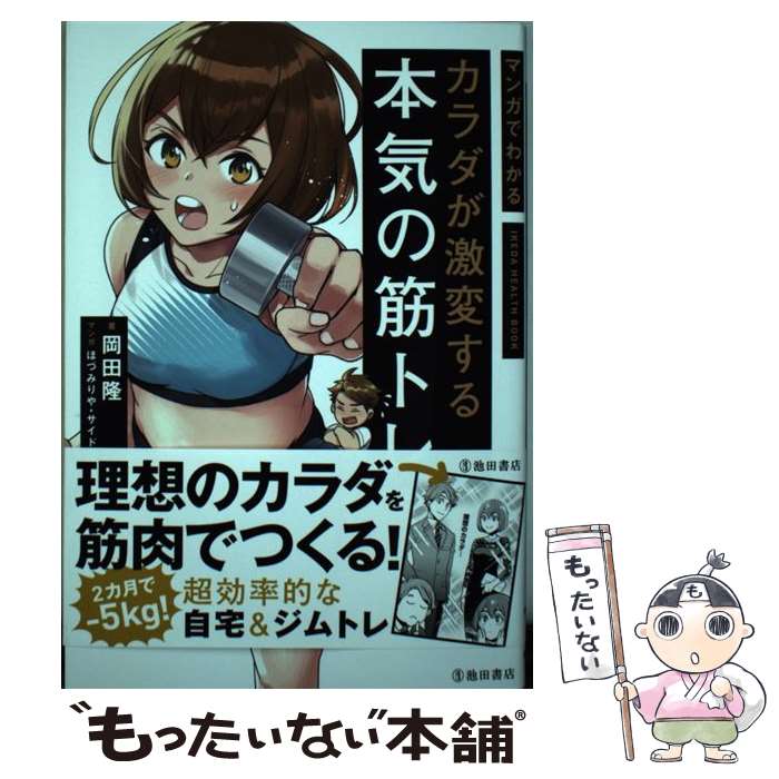 【中古】 カラダが激変する本気の筋トレ マンガでわかる / 岡田 隆, ほづみりや, サイドランチ / 池田..