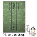  論語 下 / 吉川 幸次郎 / 朝日新聞出版 