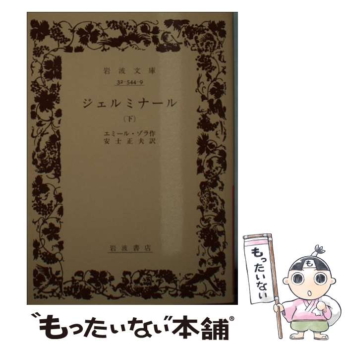 【中古】 ジェルミナール 下 / エミール ゾラ, 安士 正夫 / 岩波書店 文庫 【メール便送料無料】【あす楽対応】