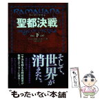 【中古】 聖都決戦 ラーマーヤナ4 下 / アショーカ・K. バンカー, Ashok K. Banker, 大嶋 豊 / ポプラ社 [単行本]【メール便送料無料】【あす楽対応】