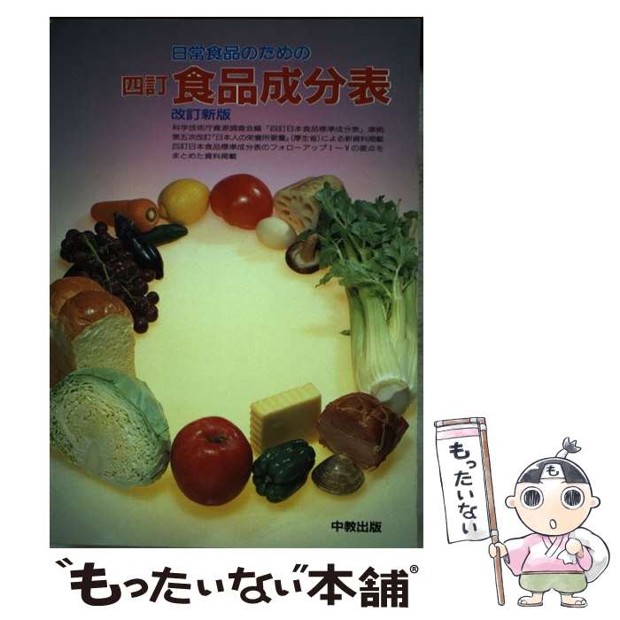 【中古】 日常食品のための四訂食品成分表改訂新版 / 門倉 芳枝 / 中教 [単行本]【メール便送料無料】..