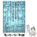 【中古】 校則なくした中学校たったひとつの校長ルール 定期テストも制服も いじめも不登校もない！笑顔あふ / 西郷 孝彦 / 小学館 単行本 【メール便送料無料】【あす楽対応】