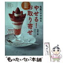 【中古】 やせる！お取り寄せ ゆるやか糖質制限 / 山田 悟 / 世界文化社 [単行本]【メール便送料無料】【あす楽対応】