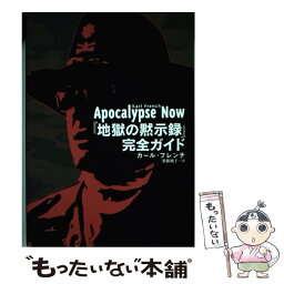 【中古】 『地獄の黙示録』完全ガイド / カール フレンチ, Karl French, 新藤 純子 / 扶桑社 [単行本]【メール便送料無料】【あす楽対応】