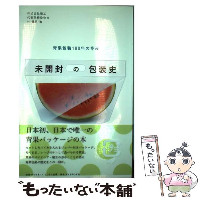 【中古】 未開封の包装史 / 林 健男 / ダイヤモンド社 [単行本（ソフトカバー）]【メール便送料無料】【最短翌日配達対応】