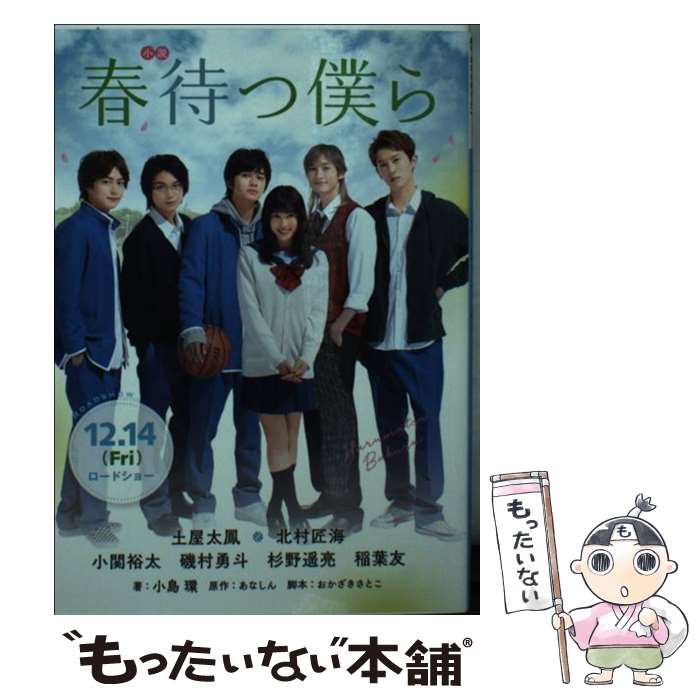 楽天もったいない本舗　楽天市場店【中古】 小説春待つ僕ら / 小島 環, おかざき さとこ / 講談社 [文庫]【メール便送料無料】【あす楽対応】