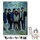 【中古】 小説春待つ僕ら / 小島 環, おかざき さとこ / 講談社 文庫 【メール便送料無料】【あす楽対応】