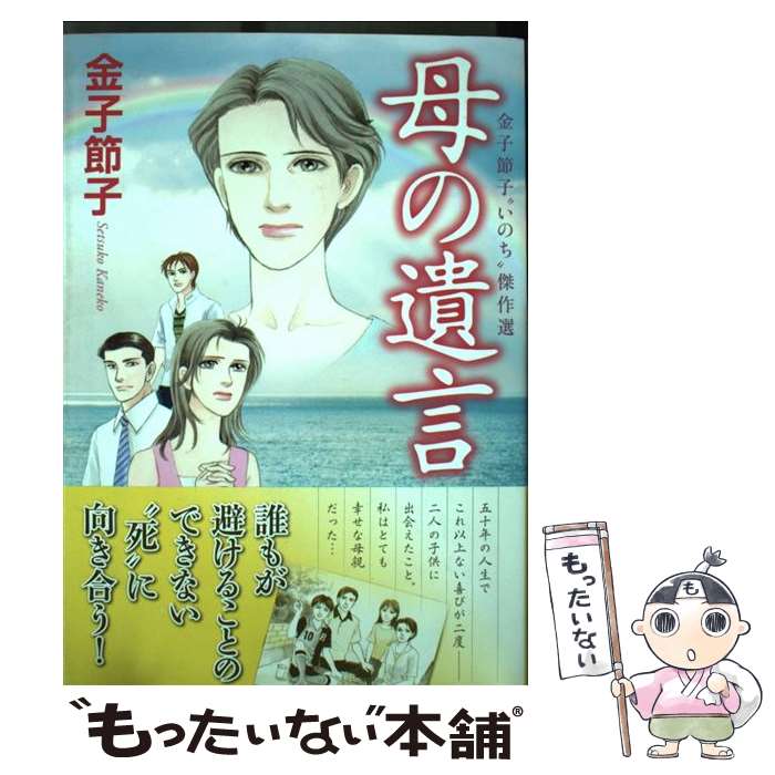 楽天もったいない本舗　楽天市場店【中古】 母の遺言 金子節子“いのち”傑作選 / 金子 節子 / 秋田書店 [コミック]【メール便送料無料】【あす楽対応】