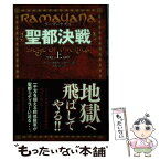 【中古】 聖都決戦 ラーマーヤナ3 上 / アショーカ・K. バンカー, Ashok K. Banker, 大嶋 豊 / ポプラ社 [単行本]【メール便送料無料】【あす楽対応】