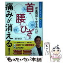  荷重関節をゆるめれば首・腰・ひざの痛みが消える！ / 酒井 慎太郎 / 永岡書店 