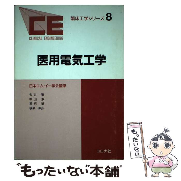 著者：金井 寛出版社：コロナ社サイズ：単行本ISBN-10：4339071080ISBN-13：9784339071085■通常24時間以内に出荷可能です。※繁忙期やセール等、ご注文数が多い日につきましては　発送まで48時間かかる場合があります。あらかじめご了承ください。 ■メール便は、1冊から送料無料です。※宅配便の場合、2,500円以上送料無料です。※最短翌日配達ご希望の方は、宅配便をご選択下さい。※「代引き」ご希望の方は宅配便をご選択下さい。※配送番号付きのゆうパケットをご希望の場合は、追跡可能メール便（送料210円）をご選択ください。■ただいま、オリジナルカレンダーをプレゼントしております。■お急ぎの方は「もったいない本舗　お急ぎ便店」をご利用ください。最短翌日配送、手数料298円から■まとめ買いの方は「もったいない本舗　おまとめ店」がお買い得です。■中古品ではございますが、良好なコンディションです。決済は、クレジットカード、代引き等、各種決済方法がご利用可能です。■万が一品質に不備が有った場合は、返金対応。■クリーニング済み。■商品画像に「帯」が付いているものがありますが、中古品のため、実際の商品には付いていない場合がございます。■商品状態の表記につきまして・非常に良い：　　使用されてはいますが、　　非常にきれいな状態です。　　書き込みや線引きはありません。・良い：　　比較的綺麗な状態の商品です。　　ページやカバーに欠品はありません。　　文章を読むのに支障はありません。・可：　　文章が問題なく読める状態の商品です。　　マーカーやペンで書込があることがあります。　　商品の痛みがある場合があります。