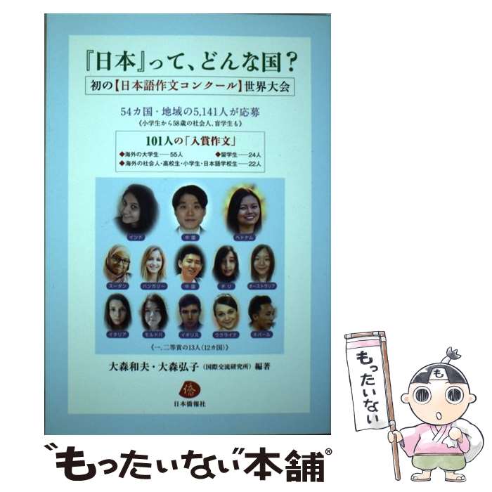 【中古】 『日本』って、どんな国？ 初の【日本語作文コンクール】世界大会 / 大森和夫・弘子(国際交流研究所)編著 / 日本 [単行本（ソフトカバー）]【メール便送料無料】【あす楽対応】