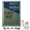 【中古】 思想的地震 柄谷行人講演集成1995ー2015 / 柄谷 行人 / 筑摩書房 文庫 【メール便送料無料】【あす楽対応】