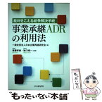 【中古】 事業承継ADRの利用法 裁判をこえる紛争解決手続 / 後藤孝典, 牧口晴一, 一般社団法人 日本企業再建研究会 / 中央経済社 [単行本]【メール便送料無料】【あす楽対応】