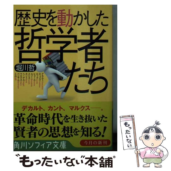 【中古】 歴史を動かした哲学者たち / 堀川 哲 / 角川学芸出版 [文庫]【メール便送料無料】【あす楽対応】