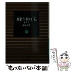 【中古】 無名作家の日記 他9篇 / 菊池 寛 / 岩波書店 [文庫]【メール便送料無料】【あす楽対応】