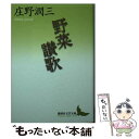 楽天もったいない本舗　楽天市場店【中古】 野菜讃歌 / 庄野 潤三 / 講談社 [文庫]【メール便送料無料】【あす楽対応】