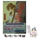 著者：深谷 晶子, くさなぎ 俊祈出版社：集英社サイズ：文庫ISBN-10：4086146363ISBN-13：9784086146364■こちらの商品もオススメです ● 東京angel 少年たちの真夜中を撃て！ / 本沢 みなみ, 宏橋 昌水 / 集英社 [文庫] ● 恋愛前夜 キレイなキス / 深谷 晶子, くさなぎ 俊祈 / 集英社 [文庫] ● 水のなかの光り / 深谷 晶子, 竹岡 美穂 / 集英社 [文庫] ● サンクチュアリ / 深谷 晶子, 古張 乃莉 / 集英社 [文庫] ● 冬の教室 / 大塚 英志, 鶴田 謙二 / 徳間書店 [文庫] ■通常24時間以内に出荷可能です。※繁忙期やセール等、ご注文数が多い日につきましては　発送まで48時間かかる場合があります。あらかじめご了承ください。 ■メール便は、1冊から送料無料です。※宅配便の場合、2,500円以上送料無料です。※あす楽ご希望の方は、宅配便をご選択下さい。※「代引き」ご希望の方は宅配便をご選択下さい。※配送番号付きのゆうパケットをご希望の場合は、追跡可能メール便（送料210円）をご選択ください。■ただいま、オリジナルカレンダーをプレゼントしております。■お急ぎの方は「もったいない本舗　お急ぎ便店」をご利用ください。最短翌日配送、手数料298円から■まとめ買いの方は「もったいない本舗　おまとめ店」がお買い得です。■中古品ではございますが、良好なコンディションです。決済は、クレジットカード、代引き等、各種決済方法がご利用可能です。■万が一品質に不備が有った場合は、返金対応。■クリーニング済み。■商品画像に「帯」が付いているものがありますが、中古品のため、実際の商品には付いていない場合がございます。■商品状態の表記につきまして・非常に良い：　　使用されてはいますが、　　非常にきれいな状態です。　　書き込みや線引きはありません。・良い：　　比較的綺麗な状態の商品です。　　ページやカバーに欠品はありません。　　文章を読むのに支障はありません。・可：　　文章が問題なく読める状態の商品です。　　マーカーやペンで書込があることがあります。　　商品の痛みがある場合があります。