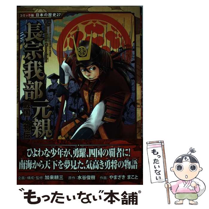 著者：加来 耕三, 水谷 俊樹, やまざき まこと出版社：ポプラ社サイズ：コミックISBN-10：4591126099ISBN-13：9784591126097■こちらの商品もオススメです ● 戦国人物伝　武田信玄と上杉謙信 / 加来 耕三, すぎた とおる, 中島 健志 / ポプラ社 [単行本] ● 戦国人物伝　織田信長 / 早川 大介 / ポプラ社 [単行本] ● 戦国人物伝　黒田官兵衛 / 水谷 俊樹, やまざき まこと, 加来 耕三 / ポプラ社 [単行本] ● 歴史を変えた日本の戦い　西南戦争 / すぎた とおる, 加来 耕三, 岩村 俊哉 / ポプラ社 [単行本] ● 角川まんが学習シリーズ　まんが人物伝 織田信長 / KADOKAWA [単行本] ● 戦国人物伝　直江兼続 / 安戸 ひろみ, 加来 耕三, 中島 健志 / ポプラ社 [単行本] ● 戦国人物伝　竹中半兵衛 / 水谷 俊樹, 瀧 玲子, 加来 耕三 / ポプラ社 [単行本] ● 歴史を変えた日本の戦い　大化の改新 / 加来 耕三, 水谷 俊樹, 大杉 ゆきひろ / ポプラ社 [単行本] ● 関ケ原の合戦 / すぎた とおる / ポプラ社 [単行本] ● 戦国人物伝　毛利元就 / すぎたとおる, 加来耕三, 中島健志 / ポプラ社 [単行本] ■通常24時間以内に出荷可能です。※繁忙期やセール等、ご注文数が多い日につきましては　発送まで48時間かかる場合があります。あらかじめご了承ください。 ■メール便は、1冊から送料無料です。※宅配便の場合、2,500円以上送料無料です。※最短翌日配達ご希望の方は、宅配便をご選択下さい。※「代引き」ご希望の方は宅配便をご選択下さい。※配送番号付きのゆうパケットをご希望の場合は、追跡可能メール便（送料210円）をご選択ください。■ただいま、オリジナルカレンダーをプレゼントしております。■お急ぎの方は「もったいない本舗　お急ぎ便店」をご利用ください。最短翌日配送、手数料298円から■まとめ買いの方は「もったいない本舗　おまとめ店」がお買い得です。■中古品ではございますが、良好なコンディションです。決済は、クレジットカード、代引き等、各種決済方法がご利用可能です。■万が一品質に不備が有った場合は、返金対応。■クリーニング済み。■商品画像に「帯」が付いているものがありますが、中古品のため、実際の商品には付いていない場合がございます。■商品状態の表記につきまして・非常に良い：　　使用されてはいますが、　　非常にきれいな状態です。　　書き込みや線引きはありません。・良い：　　比較的綺麗な状態の商品です。　　ページやカバーに欠品はありません。　　文章を読むのに支障はありません。・可：　　文章が問題なく読める状態の商品です。　　マーカーやペンで書込があることがあります。　　商品の痛みがある場合があります。