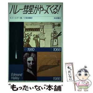 【中古】 ハレー彗星がやってくる！ / ナイジェル・コールダー, 小尾信弥 / 岩波書店 [単行本]【メール便送料無料】【あす楽対応】