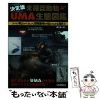 【中古】 決定版未確認動物UMA生態図鑑 ムーSPECIAL / 並木伸一郎 / 学研プラス [単行本]【メール便送料無料】【あす楽対応】