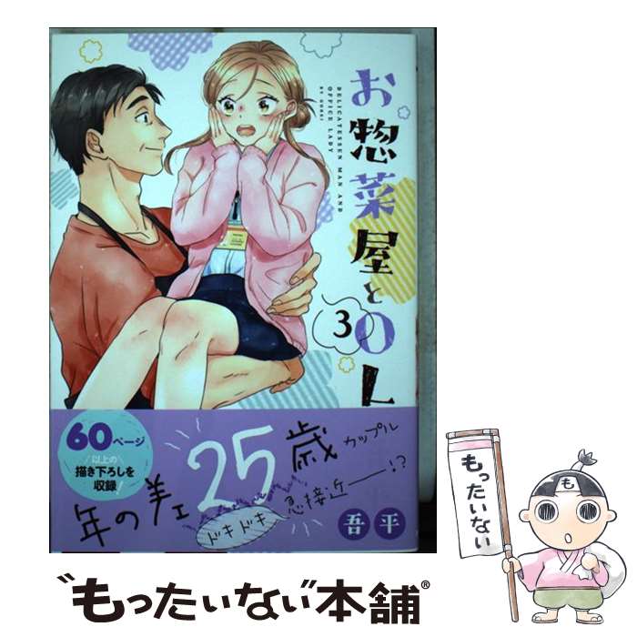 【中古】 お惣菜屋とOL 3 / 吾平 / フロンティアワークス [コミック]【メール便送料無料】【最短翌日配..