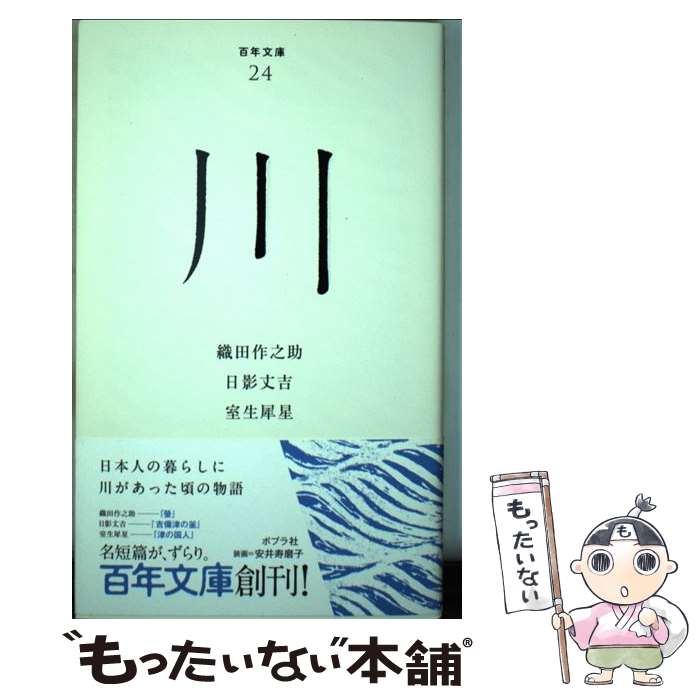 【中古】 川 / 織田作之助, 日影丈吉, 室生犀星 / ポプラ社 [文庫]【メール便送料無料】【あす楽対応】