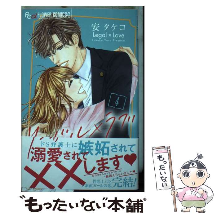 【中古】 リーガル ラブ 4 / 安 タケコ / 小学館サービス [コミック]【メール便送料無料】【あす楽対応】