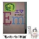 【中古】 エマ / ジェイン オースティン, Jane Austen, 阿部 知二 / 中央公論新社 単行本 【メール便送料無料】【あす楽対応】