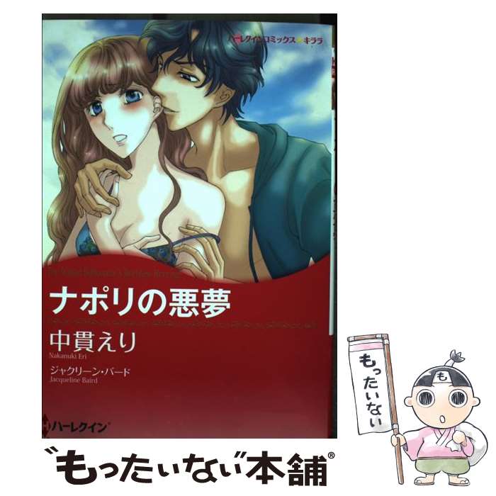 【中古】 ナポリの悪夢 / ジャクリーン バード, 中貫 えり / ハーレクイン [コミック]【メール便送料無料】【最短翌日配達対応】