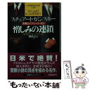 【中古】 憎しみの連鎖 刑事エイブ リーバーマン / スチュアート カミンスキー, 棚橋 志行, Stuart Kaminsky / 扶桑社 文庫 【メール便送料無料】【あす楽対応】