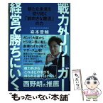 【中古】 戦力外Jリーガー経営で勝ちにいく 新たな未来を切り拓く「前向きな撤退」の力 / 嵜本 晋輔 / KADOKAWA [単行本]【メール便送料無料】【あす楽対応】